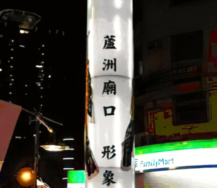 蘆洲廟口夜市(形象商圈)